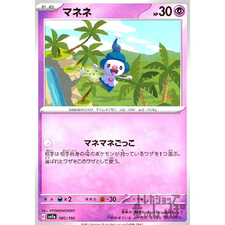 マネネ(マネマネごっこ) ポケモンカード : トレカショップ竜のしっぽ 
