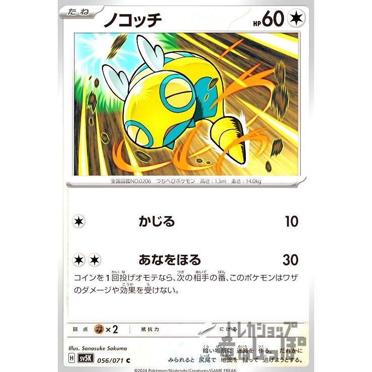 ノコッチ(かじる/あなをほる) ポケモンカード : トレカショップ竜の
