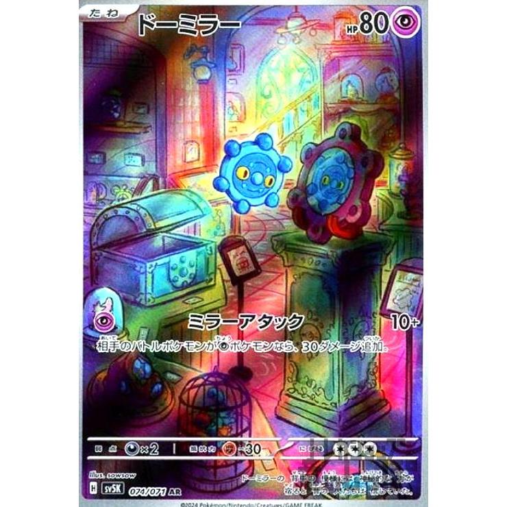 ドーミラー(074・071 AR)/超 ポケモンカード : トレカショップ竜の 