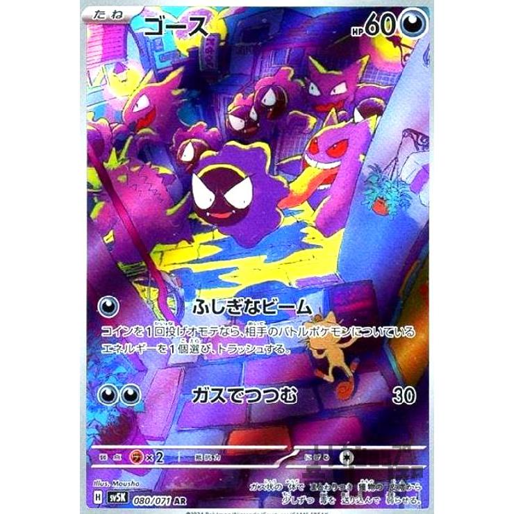 ゴース(080・071 AR)/悪 ポケモンカード : トレカショップ竜のしっぽ