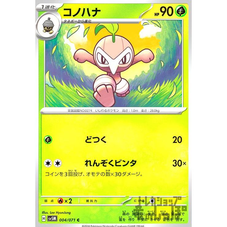 コノハナ(どつく/れんぞくビンタ) ポケモンカード : トレカショップ竜