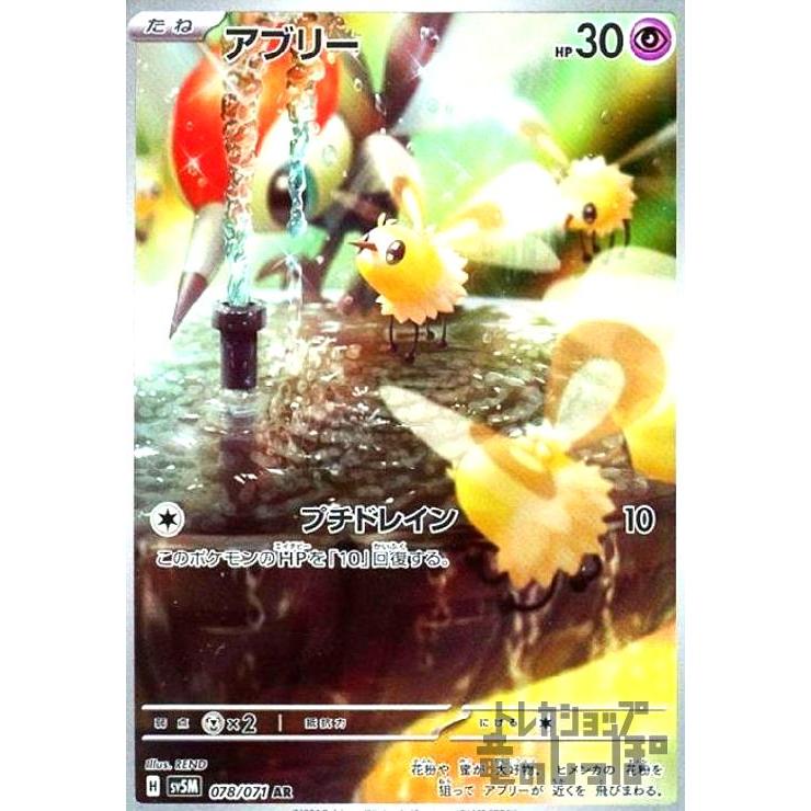 アブリー(078・071 AR)/超 ポケモンカード : トレカショップ竜のしっぽ 
