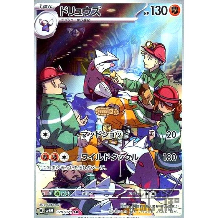 ドリュウズ(079・071 AR)/闘 ポケモンカード : トレカショップ竜の