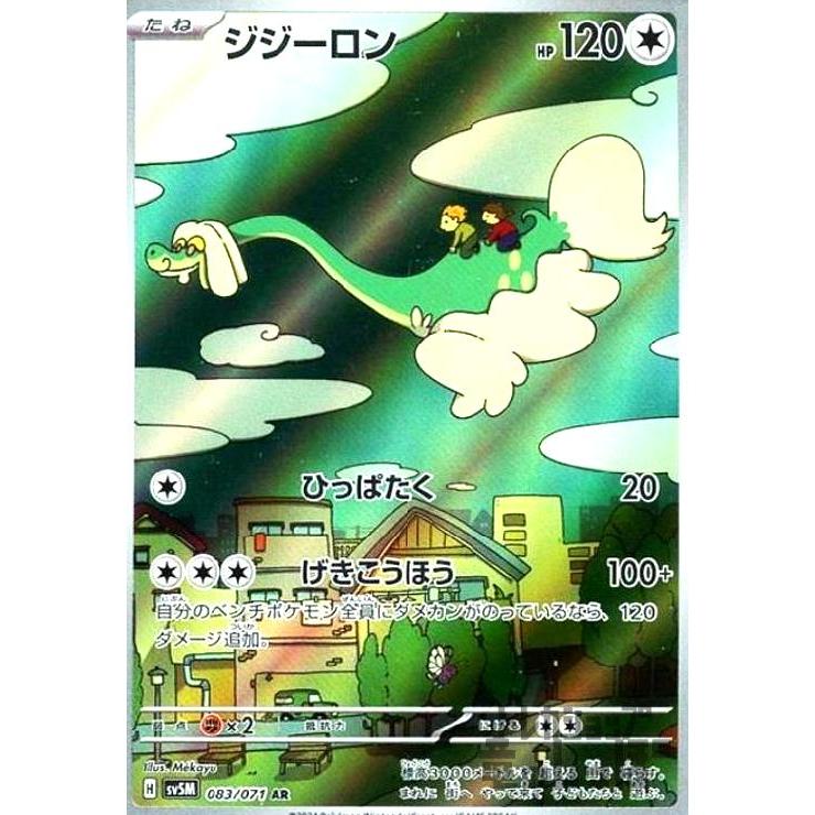 ジジーロン(083・071 AR)/無 ポケモンカード : トレカショップ竜の