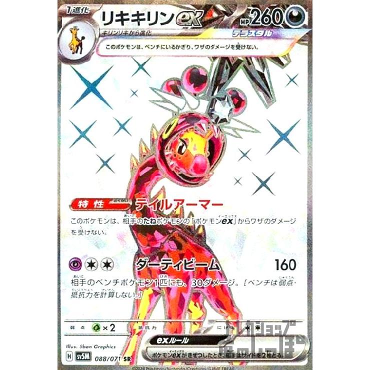 ポケモン - ビリビリさん専用 リキキリンex(088・071 SR)/悪/ポケモンカード : トレカショップ