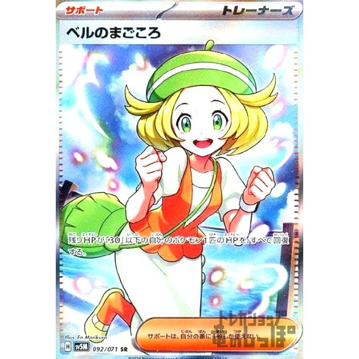ベルのまごころ(092・071 SR)/トレ/サポ ポケモンカード : トレカ