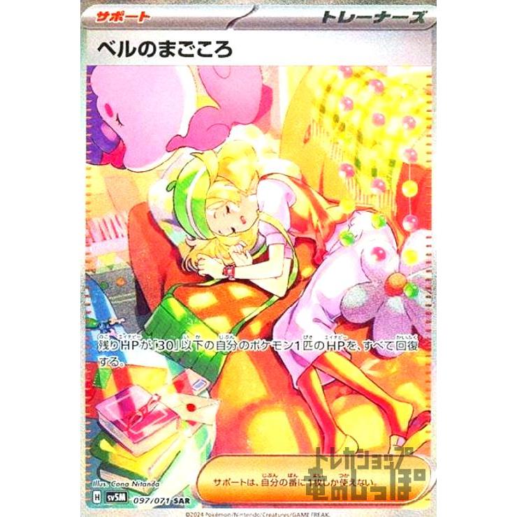 ベルのまごころ(097・071 SAR)/トレ/サポ/ポケモンカード ベルのまごころ(097・071 SAR)/トレ/サポ/ポケモンカード