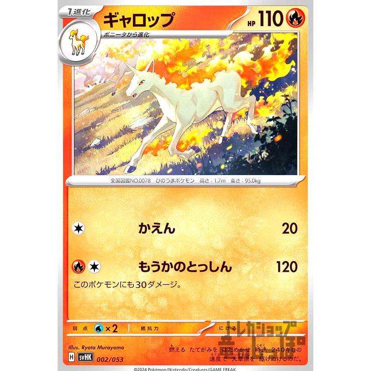 ギャロップ(かえん/もうかのとっしん) ポケモンカード : トレカ