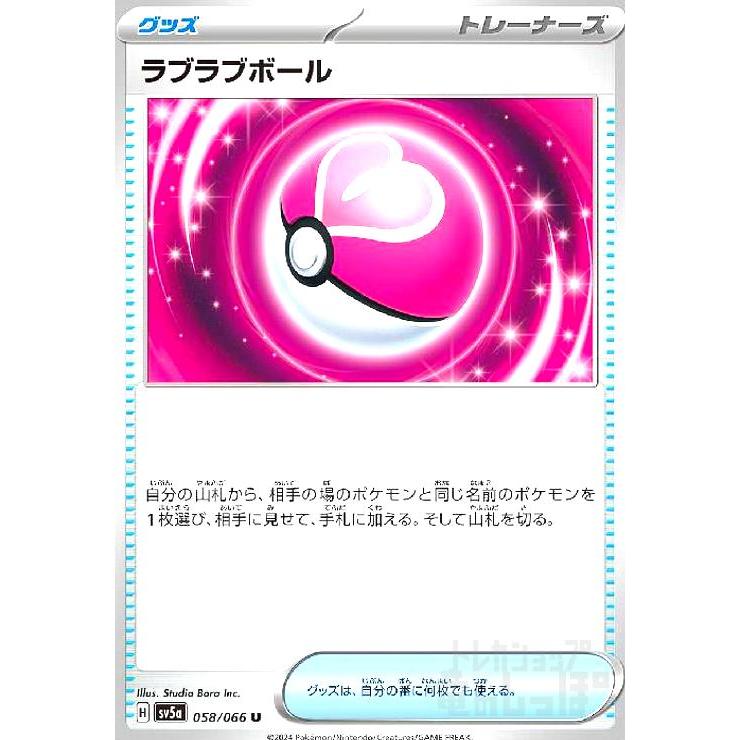 ラブラブボール(U)(sv5a)(058/066)/ポケモンカード : 240808083 