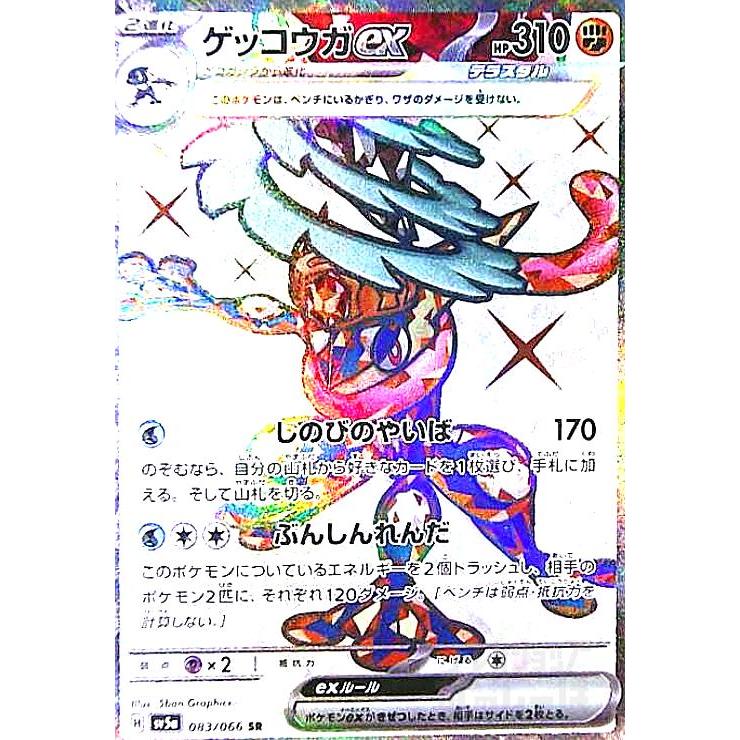 ゲッコウガex(083/066 SR) ポケモンカード : トレカショップ竜のしっぽ