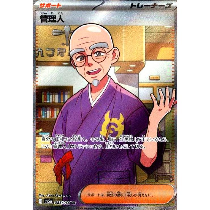 管理人(085/066 SR) ポケモンカード : トレカショップ竜のしっぽ Yahoo