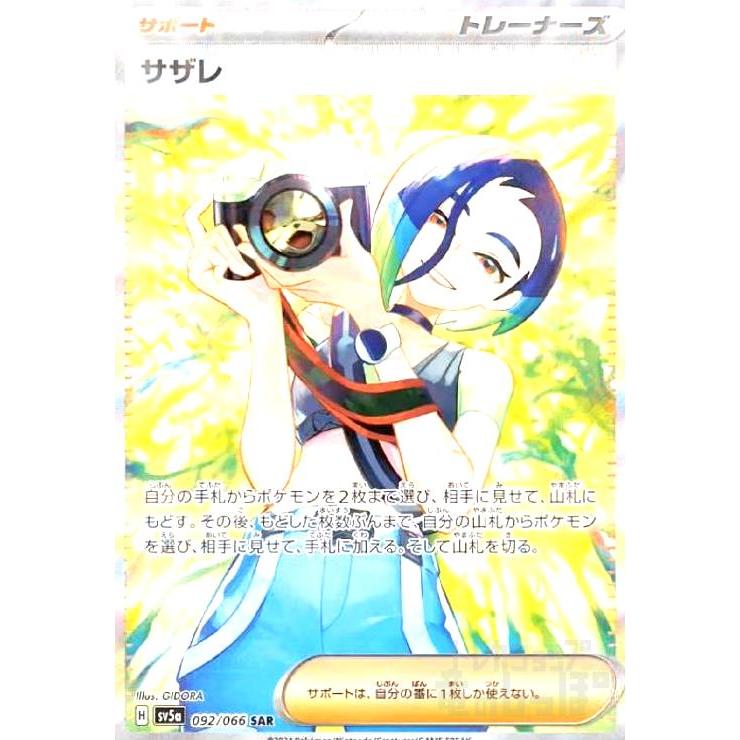 サザレ(092/066 SAR)/ポケモンカード : トレカショップ竜の サザレ(092/066 SAR)/ポケモンカード : トレカショップ竜の