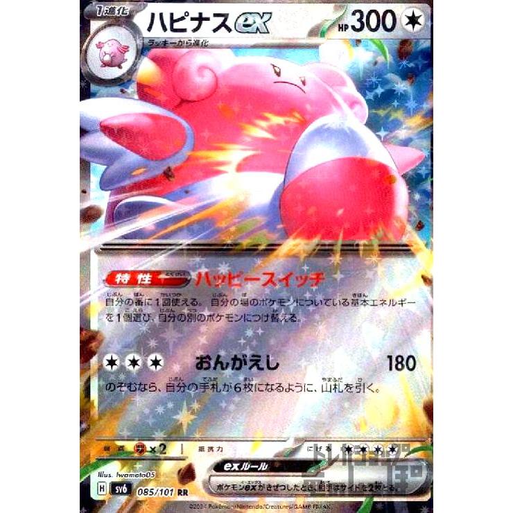 ハピナスex(RR)(085/101)/ポケモンカード : トレカショップ竜の ハピナスex(RR)(085/101)/ポケモンカード : トレカショップ竜の
