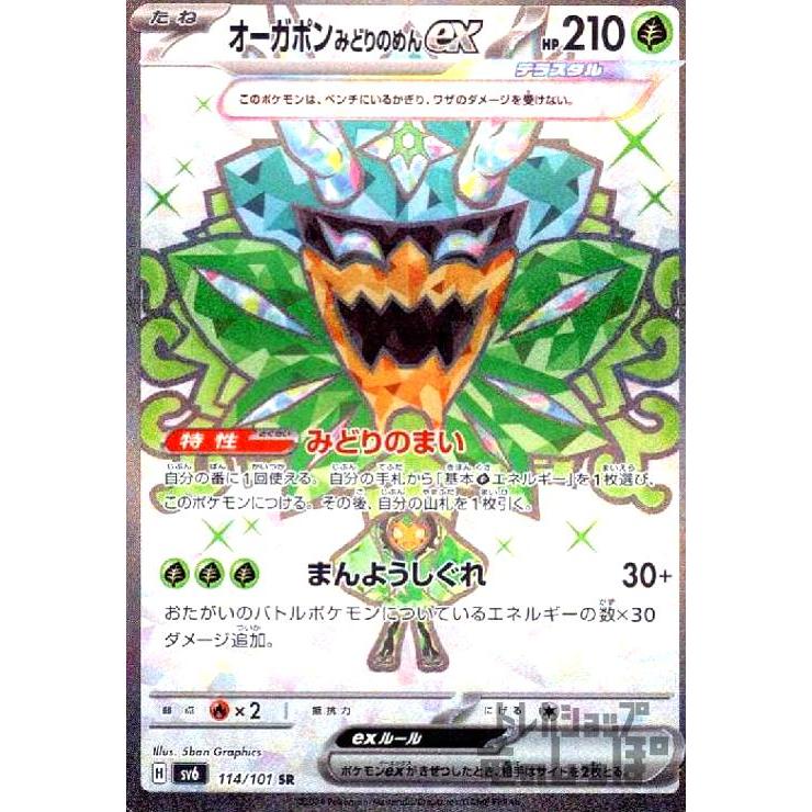 オーガポンみどりのめんex(SR)(114/101)/ポケモンカード オーガポンみどりのめんex(SR)(114/101)/ポケモンカード