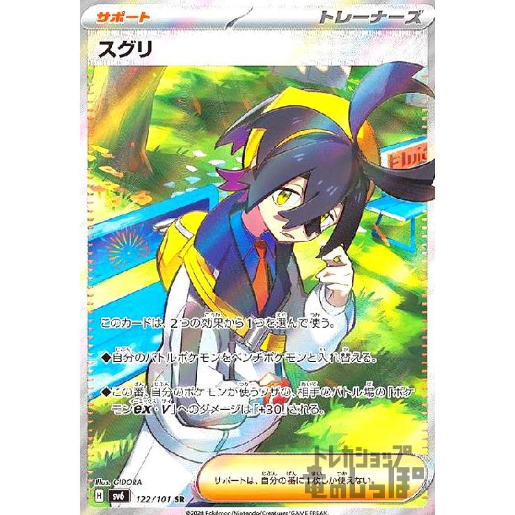 スグリ(SR)(122/101)/ポケモンカード : トレカショップ竜の スグリ(SR)(122/101)/ポケモンカード : トレカショップ竜の