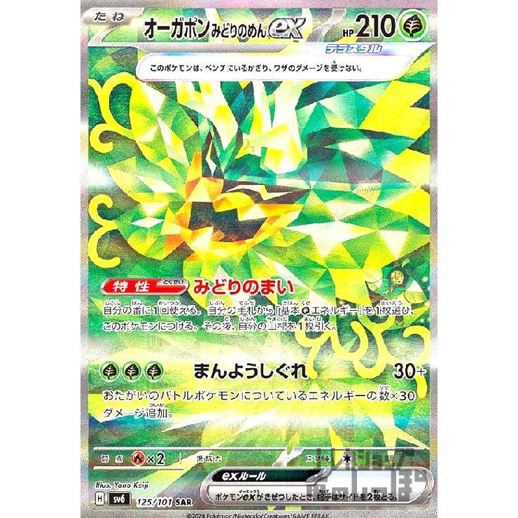 オーガポンみどりのめんex(SAR)(125/101)/ポケモンカード オーガポンみどりのめんex(SAR)(125/101)/ポケモンカード
