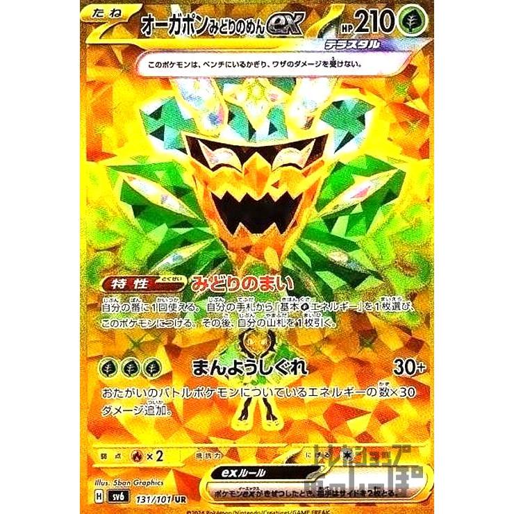 オーガポンみどりのめんex(UR)(131/101)/ポケモンカード オーガポンみどりのめんex(UR)(131/101)/ポケモンカード