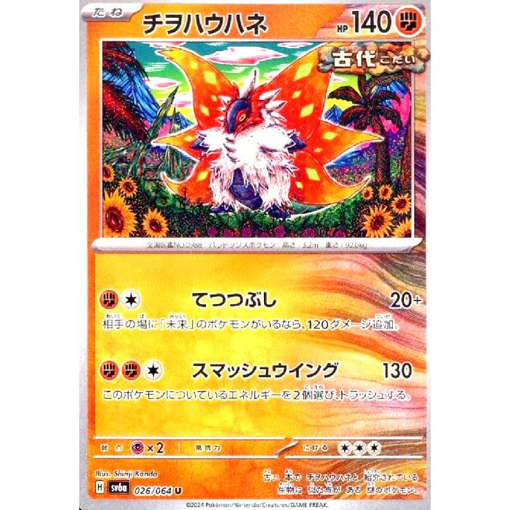 チヲハウハネ(てつつぶし/スマッシュウイング) ポケモンカード