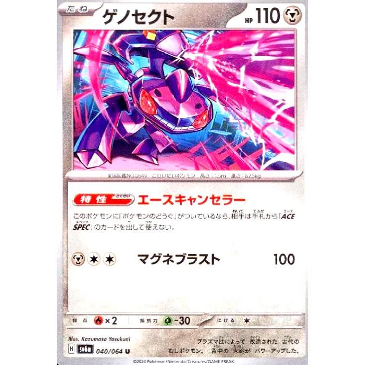ゲノセクト(エースキャンセラー/マグネブラスト) ポケモンカード