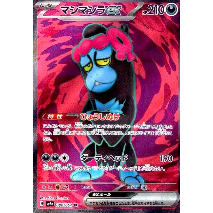 マシマシラex(080/064 SR) ポケモンカード : トレカショップ竜のしっぽ