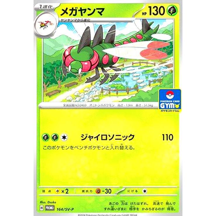 【開封後袋保管】ポケモンカード メガヤンマ メガヤンマ(164/SV-P) : トレカショップ竜のしっぽ Yahoo!店 - 通販