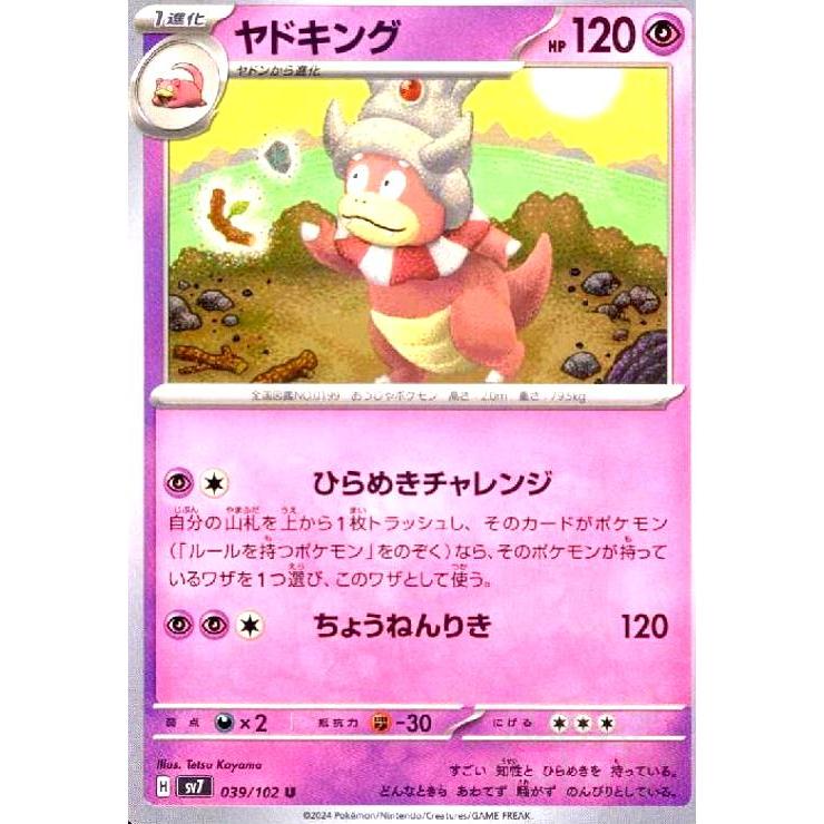 ヤドキング(ひらめきチャレンジ/ちょうねんりき) ポケモンカード