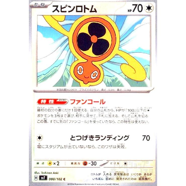 スピンロトム(ファンコール/とつげきランディング) ポケモンカード