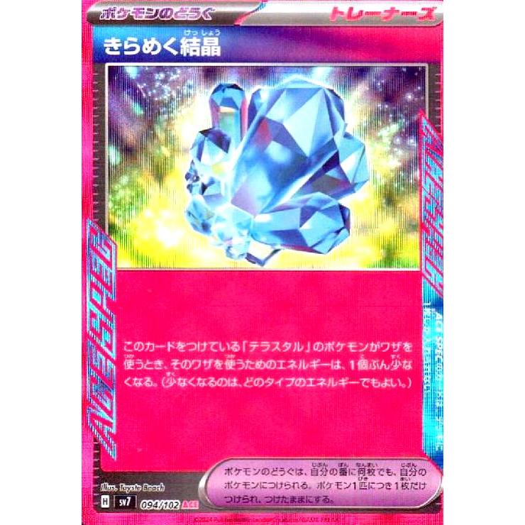 きらめく結晶(094/102 ACE) ポケモンカード : トレカショップ竜の