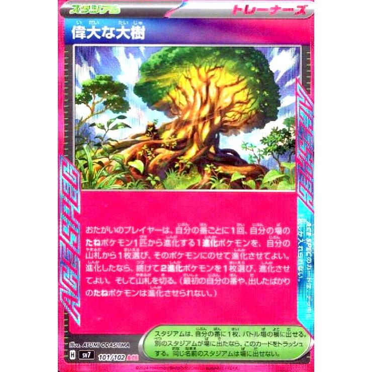 ポケモンカード　ACE 偉大な大樹　50枚 偉大な大樹(101/102 ACE) ポケモンカード : トレカショップ竜のしっぽ