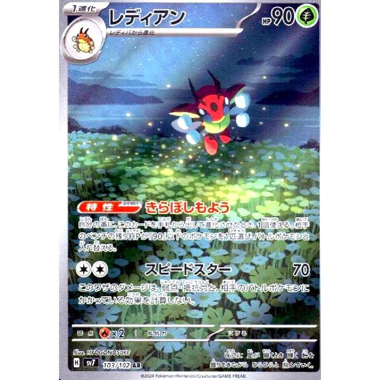 レディアン(103/102 AR) ポケモンカード : トレカショップ竜のしっぽ 