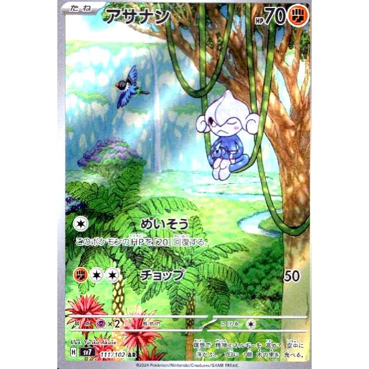 アサナン(111/102 AR) ポケモンカード : トレカショップ竜のしっぽ