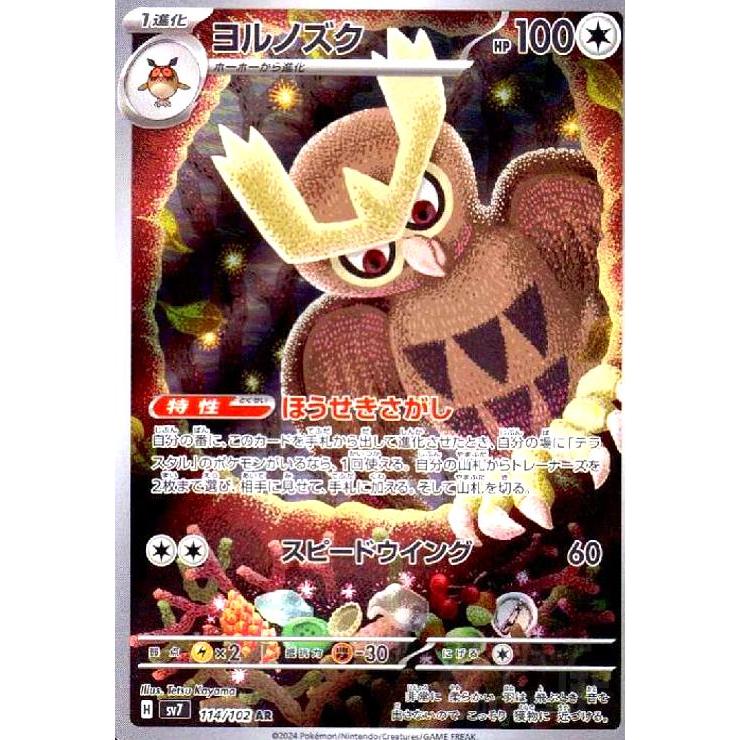 ヨルノズク(114/102 AR) ポケモンカード : トレカショップ竜のしっぽ