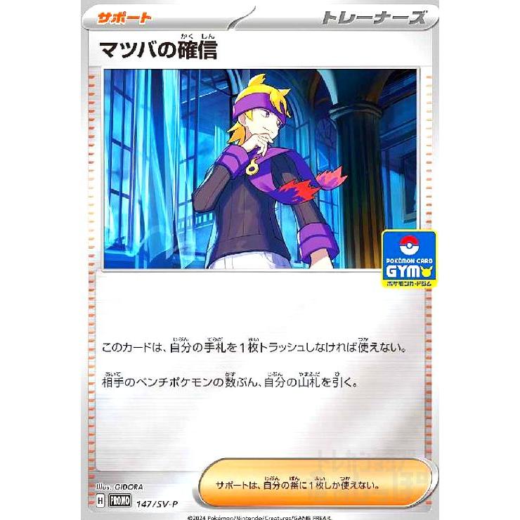 マツバの確信(147/SV-P) ポケモンカード : トレカショップ竜のしっぽ