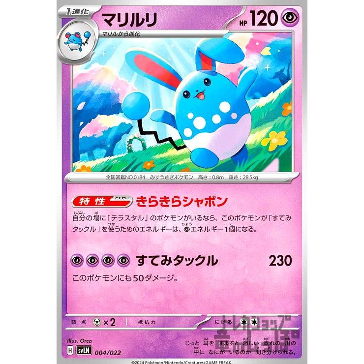 マリルリ(きらきらシャボン/すてみタックル) ポケモンカード : トレカ