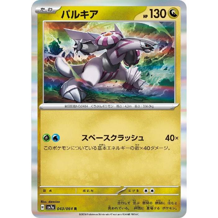 パルキア(R)(sv7a)(043/064) ポケモンカード : トレカショップ竜の