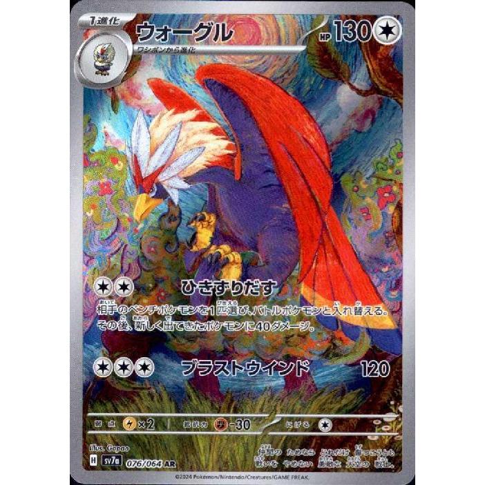 ウォーグル(AR)(sv7a)(076/064) ポケモンカード : トレカショップ竜の