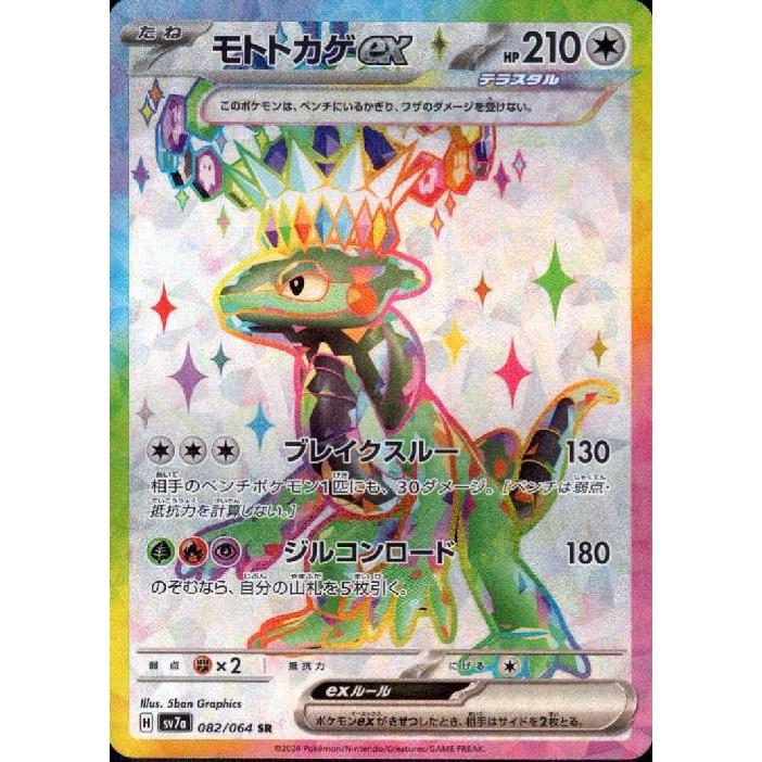 モトトカゲex(SR)(sv7a)(082/064) : トレカショップ竜のしっぽ モトトカゲex(SR)(sv7a)(082/064) : トレカショップ竜のしっぽ