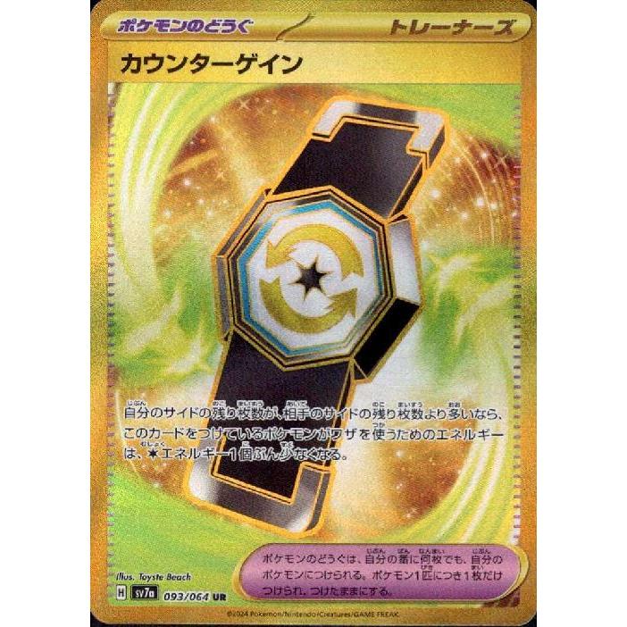 カウンターゲイン(UR)(sv7a)(093/064) ポケモンカード : トレカ