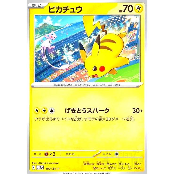 ピカチュウ(197/SV-P) ポケモンカード : トレカショップ竜のしっぽ