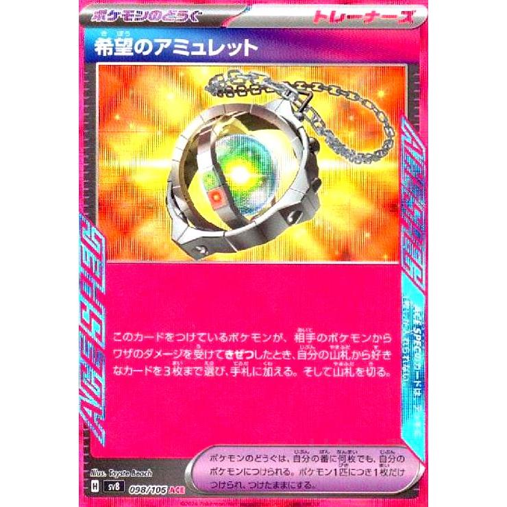 希望のアミュレット(ACE)(98/106) ポケモンカード : トレカショップ竜