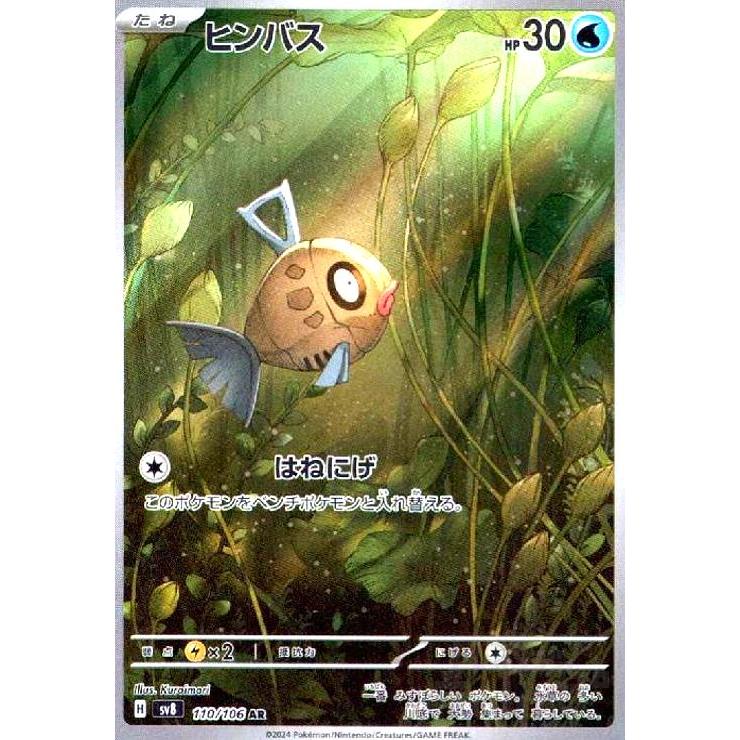 ヒンバス(AR)(110/106) ポケモンカード : トレカショップ竜のしっぽ
