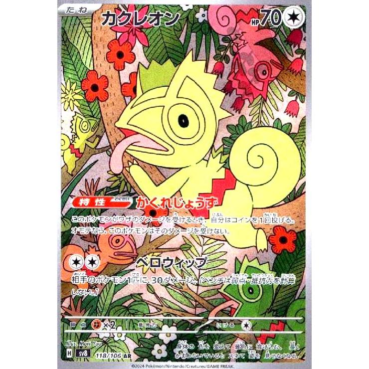 カクレオン(AR)(118/106) ポケモンカード : トレカショップ竜のしっぽ