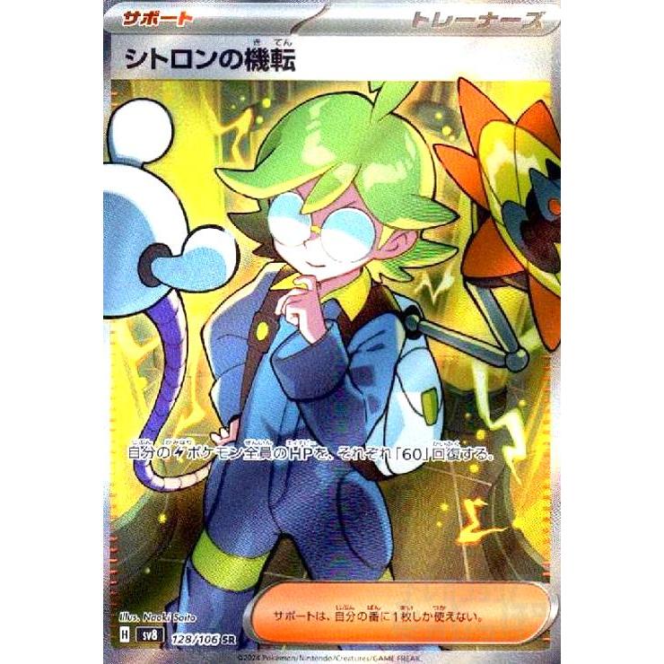 【即日発送★即購入可】シトロンの機転 SR 128/106 PSA10 シトロンの機転(SR)(128/106) ポケモンカード : トレカショップ竜の