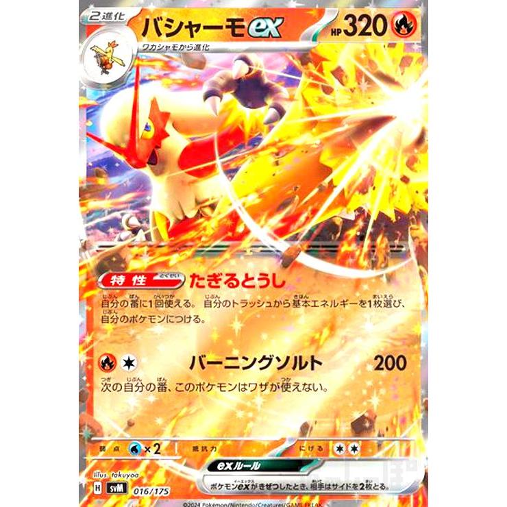 バシャーモex(016/175)(ホイル) ポケモンカード : トレカショップ竜の