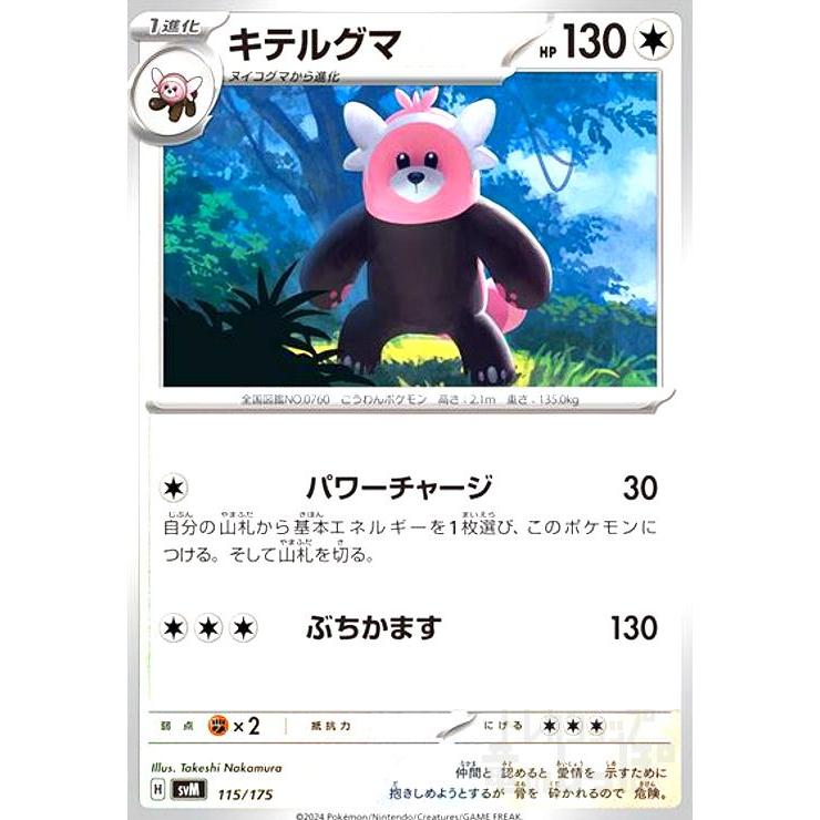 【PSA10】キテルグマ　パワーチャージ　ぶちかます　AR キテルグマ(パワーチャージ/ぶちかます) ポケモンカード : トレカ