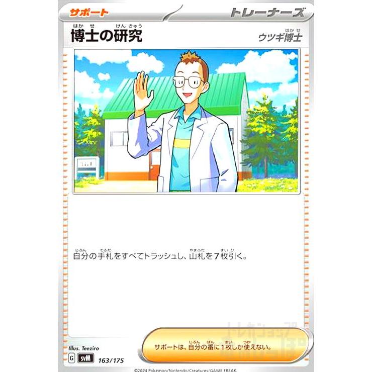 博士の研究 ウツギ博士 ポケモンカード : トレカショップ竜のしっぽ