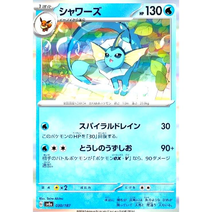 シャワーズ(030/187)(ホイル) ポケモンカード : トレカショップ竜の