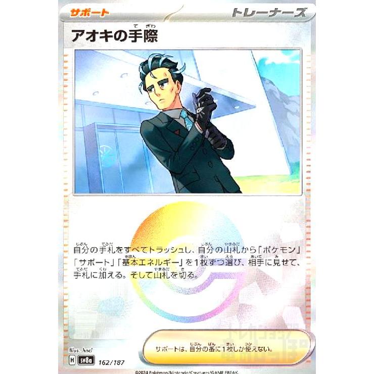 アオキの手際(162/187)(ミラー) ポケモンカード : トレカショップ竜の