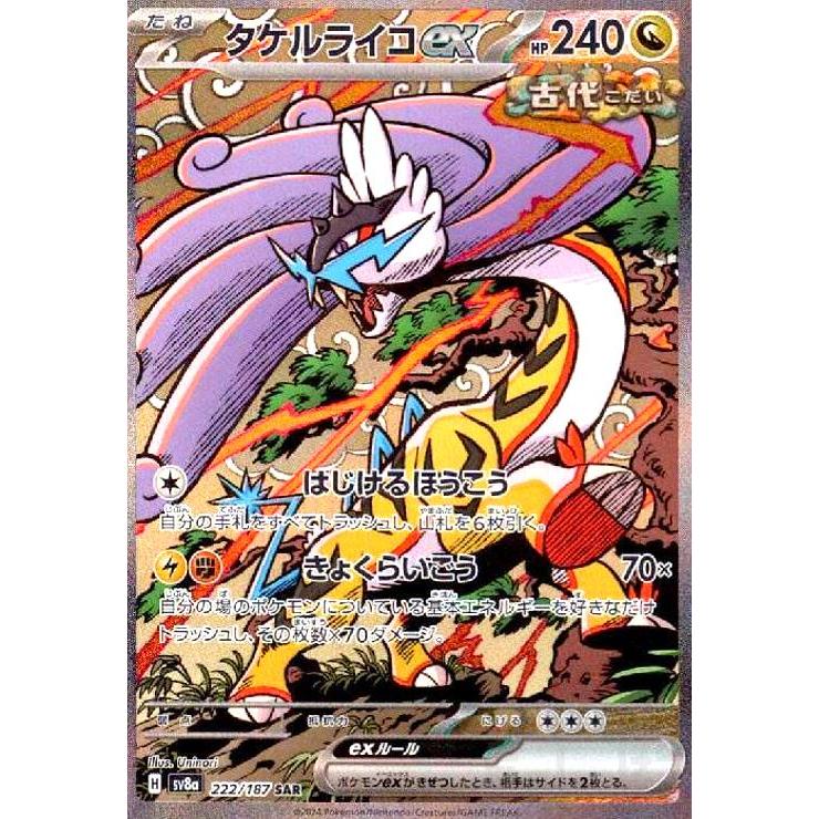 タケルライコex(222/187 SAR) ポケモンカード : トレカショップ竜の