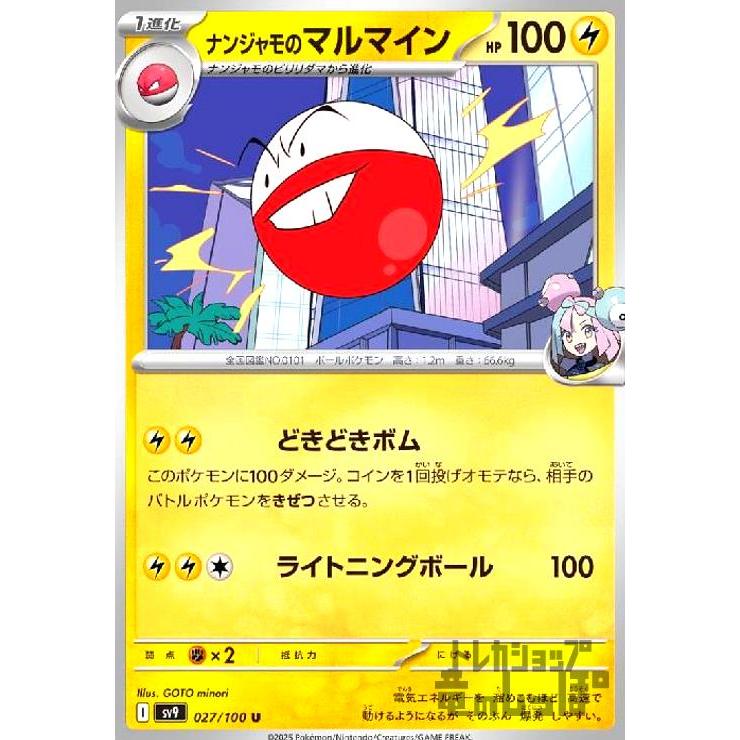 ナンジャモのマルマイン(どきどきボム/ライトニングボール) ポケモン 